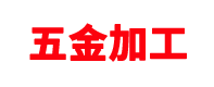 威海嘉毅化工機(jī)械有限公司